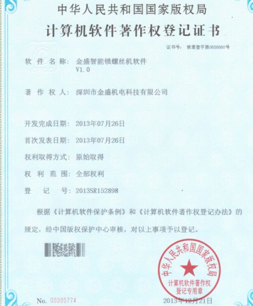 草莓视频污黄智能锁螺丝机著作权证书
